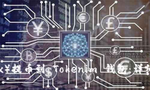 如何将欧易（OKEx）提币到 Tokenim 钱包：详细步骤及注意事项