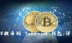 如何将欧易（OKEx）提币到