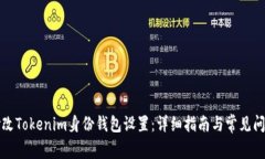 如何修改Tokenim身份钱包设