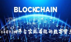如何通过Tokenim平台实现有