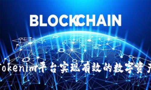 如何通过Tokenim平台实现有效的数字资产交易变现