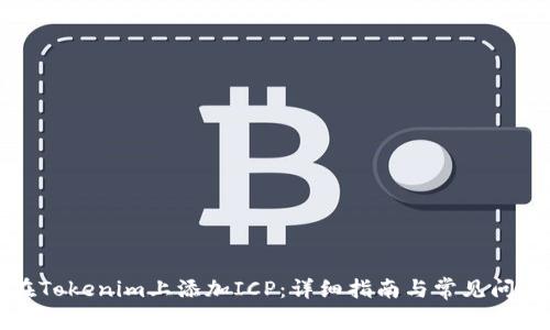 如何在Tokenim上添加ICP：详细指南与常见问题解答
