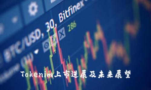 Tokenim上市进展及未来展望