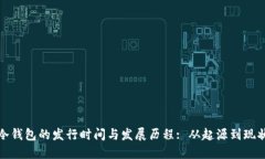 冷钱包的发行时间与发展