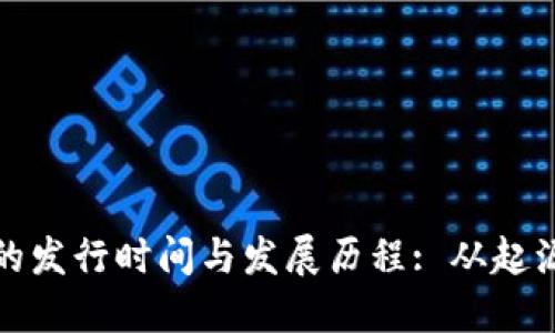 冷钱包的发行时间与发展历程: 从起源到现状