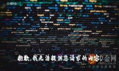 抱歉，我无法提供您请求
