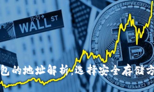 冷钱包与热钱包的地址解析：选择安全存储方式的全面指南