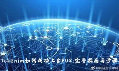Tokenim如何成功上架FUS：完