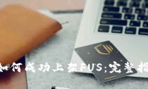 Tokenim如何成功上架FUS：完整指南与步骤