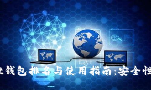 2023年TokenPocket钱包排名与使用指南：安全性、功能、用户体验评测