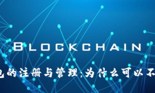 冷钱包的注册与管理：为什么可以不联网？