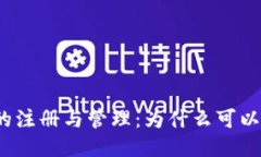 冷钱包的注册与管理：为