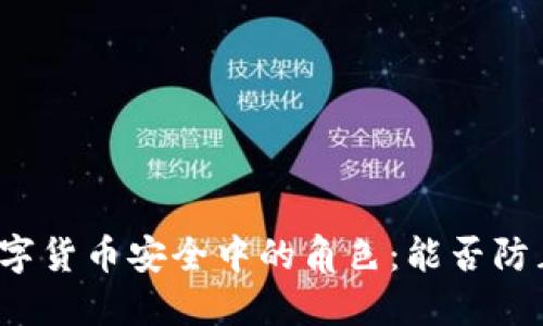 冷钱包在数字货币安全中的角色：能否防止平台跑路？