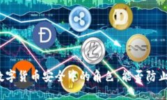 冷钱包在数字货币安全中