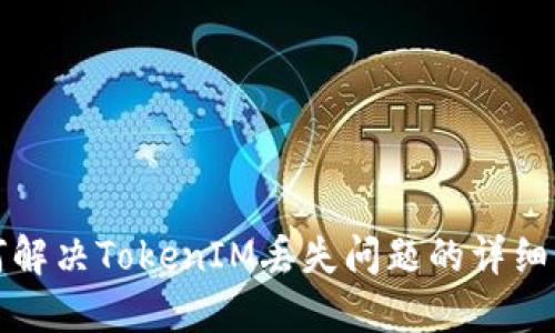 如何解决TokenIM丢失问题的详细指南