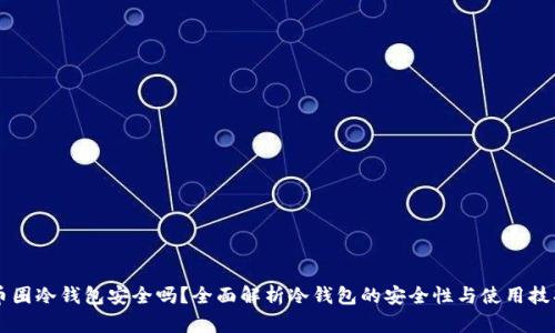 币圈冷钱包安全吗？全面解析冷钱包的安全性与使用技巧