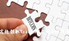 如何高效领取TokenIM上的
