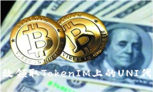 如何高效领取TokenIM上的UNI代币奖励
