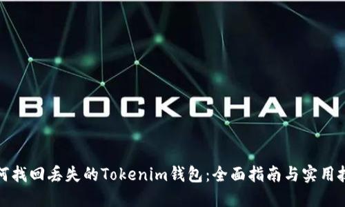 如何找回丢失的Tokenim钱包：全面指南与实用技巧