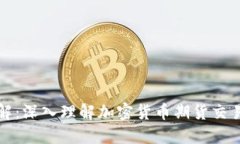 虚拟币期货详解：深入理