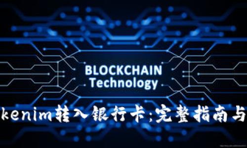 如何将Tokenim转入银行卡：完整指南与操作步骤
