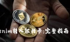 如何将Tokenim转入银行卡：
