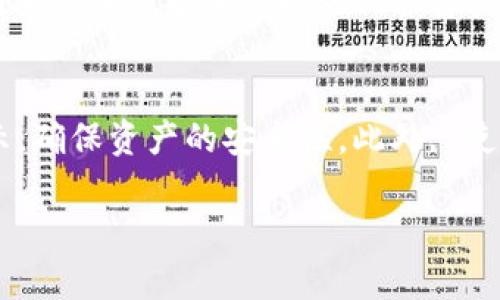    如何解决Tokenim中币余额显示为0的问题  / 
 guanjianci  Tokenim, 币余额, 解决方案, 数字货币  /guanjianci 

在数字货币快速发展的时代，Tokenim作为一个带有创新特性的数字资产管理平台，吸引了大量用户。然而，一些用户在使用Tokenim时会遇到币余额显示为0的情形。这无疑会给用户的交易体验带来困扰，甚至可能影响到资产的安全性。例如，有些用户可能在进行交易时发现自己的币余额显示为0，这导致他们无法实现资产的转移或兑换。在本文中，我们将详细探讨这一问题的原因、解决方式以及预防措施，希望能够为广大Tokenim用户提供切实可行的解决方案。

一、币余额显示为0的常见原因
首先，我们需要了解为何币余额会显示为0。从技术角度来看，这一现象可能由几种因素导致：
1. **网络问题**：もし用户的网络连接不稳定，Tokenim平台可能无法准确从区块链网络获取用户的资产信息。类似情况在网络延迟较高或中断时尤其常见。
2. **钱包同步失败**：Tokenim的数字钱包需要与区块链进行同步。有时钱包由于某种原因未能完成同步，导致用户的资产暂时无法显示。
3. **Tokenim平台自身问题**：作为一个由技术团队维护的平台，Tokenim在某些时间也可能出现服务器故障或系统维护的情况，这些情况有时也会导致余额显示不正常。
4. **账户安全问题**：若账户被盗或存在安全隐患，可能会导致用户的资产被转移或冻结。在这种情况下，账户中显示的余额也可能为0。

二、如何检查Tokenim账户的实际余额
对于遇到币余额显示为0的用户，我们建议一定要首先核实一下自己的资产是否安全。以下是一些实用的检测方式：
1. **查看区块链浏览器**：用户可以通过获取自己Tokenim钱包地址，使用区块链浏览器查看该地址上的实际余额。它可以提供更准确的信息，帮助用户判断是Tokenim平台的问题，还是账户本身的安全隐患。
2. **检查网络连接**：确保网络连接正常，尽量使用稳定且安全的网络环境访问Tokenim，如家庭宽带或企业网络，避免在公共Wi-Fi下操作，因为公共网络可能存在安全隐患。
3. **刷新界面**：有时候，用户仅需刷新网页或重启应用，便可以重新同步余额信息。可以尝试清除应用缓存，再次登录Tokenim看是否可以解决问题。
4. **联系客服**：如果经过多方检测后仍然无法解决问题，建议联系Tokenim的客服。专业的技术支持能够为用户提供更加有效的解决方案。

三、解决Tokenim余额显示为0的方法
对于那些币余额显示为0的用户，以下是几种解决方案：
1. **重启应用与清除缓存**：用户可尝试退出Tokenim应用程序，清除手机或电脑上的应用缓存。然后，重新登录，看余额是否恢复正常。
2. **重新导入钱包**：如果平台支持，用户可以尝试重新导入自己的钱包地址。这一步可能需要用户将私钥或助记词备份好，小心使用。
3. **更新应用程序**：部分情况下，较旧版本的Tokenim可能存在出现余额显示异常的bug。用户可登录应用商店检查更新，确保使用最新版本。
4. **检查合约地址**：如果用户在Tokenim上交易的币是通过合约生成的，则需要确认合约地址是否正确。错误的合约地址会导致资产显示错误。

四、如何预防币余额显示为0的问题
最后，用户当然希望避免出现币余额显示为0的问题。以下是一些日常应做的预防措施：
1. **定期备份**：无论是Tokenim还是其他数字货币钱包，用户都应定期进行资产备份。确保一旦发生意外，能够通过备份恢复账户。
2. **启用双重认证**：增强账户的安全性是避免资产损失的重要举措。建议用户在Tokenim上启用双重认证，提升账户的安全等级。
3. **关注平台公告**：定期关注Tokenim的官方公告，及时了解平台的系统更新、维护计划等信息，以免影响交易。
4. **安全操作**：在进行交易时，务必确认网络安全，不要在不明链接或可疑网站上输入账户信息。保持警惕能够有效降低被盗风险。

常见问题解答

问题一：为什么Tokenim的余额会显示为0？
Tokenim的余额显示为0的原因通常是多样化的，可能包括网络连接问题、钱包同步失败、Tokenim平台系统问题或账户安全性隐患等等。首先，用户可以通过区块链浏览器检查自己的实际余额，确保账户安全。如果发现是Tokenim系统的问题，建议及时联系客服进行反馈和处理。

问题二：如何重新获取Tokenim的余额？
要重新获取Tokenim的余额，用户可以尝试几种方法：重启应用程序，清除应用缓存，确保网络连接正常。若这些基本方法未能解决问题，可以考虑重新导入钱包或更新到最新版本的应用。此外，通过联系客服获取专业支持也是可行的解决方法之一。

问题三：Tokenim余额为0是否意味着资产丢失？
余额显示为0并不一定意味着资产丢失。可能是技术问题或账户未同步造成的。然而，如果用户对账户安全性存在担忧，建议立即检查区块链上的实际余额，以及账户的交易记录。如果发现异常，用户应尽快联系Tokenim客服并采取相应措施保护资产。

问题四：如何保证Tokenim账户的资金安全？
为了保证Tokenim账户的资金安全，用户应采取多重预防措施。定期备份钱包、启用双重认证、及时更新应用和注意网络安全等均是有效的方法。同时，保持对Tokenim平台公告的关注，能够及时获得系统更新和风险提示，确保资产的安全性。此外, 使用强密码以及定期更换登录信息也是保障资金安全的重要手段。

总体来说，Tokenim用户在使用过程中需要保持高度的警惕，及时发现问题并采取相应措施，以保证自己的资产安全。同时，了解问题的解决方案和预防措施是保障用户在数字货币交易中始终处于安全状态的关键。