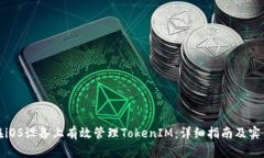 如何在iOS设备上有效管理