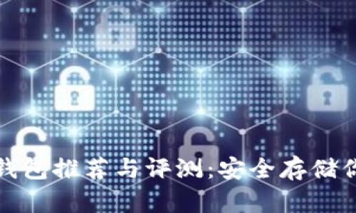 最靠谱的冷钱包推荐与评测：安全存储你的数字资产