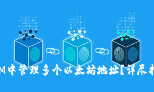 如何在TokenIM中管理多个以太坊地址？详尽指南与实用技巧