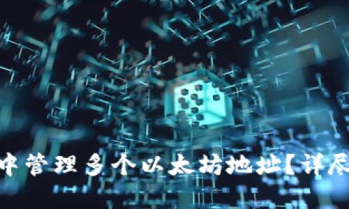 如何在TokenIM中管理多个以太坊地址？详尽指南与实用技巧