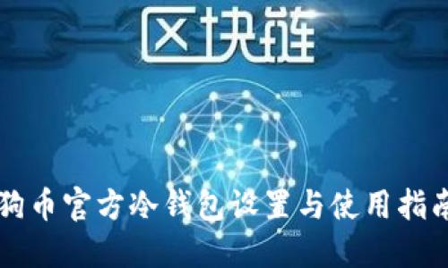 狗币官方冷钱包设置与使用指南