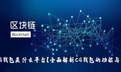 : CG钱包是什么平台？全面