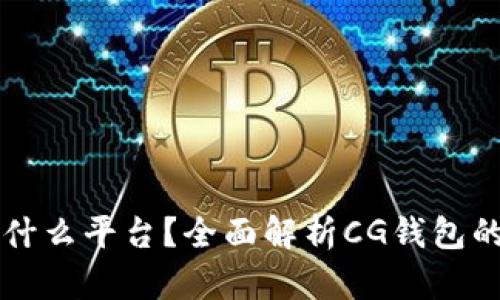 : CG钱包是什么平台？全面解析CG钱包的功能与优势