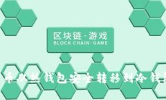 如何将比特币从热钱包安