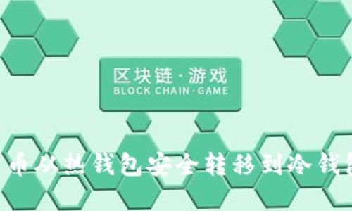 如何将比特币从热钱包安全转移到冷钱包：完整指南