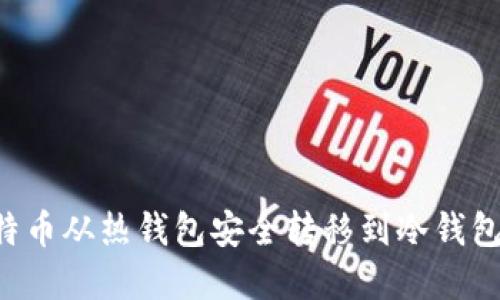 如何将比特币从热钱包安全转移到冷钱包：完整指南