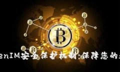 全面解析TokenIM安全保护机