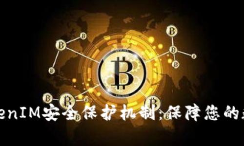 全面解析TokenIM安全保护机制：保障您的数字资产安全