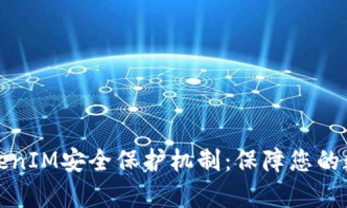全面解析TokenIM安全保护机制：保障您的数字资产安全