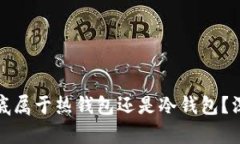 央行数钱宝到底属于热钱