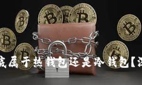 央行数钱宝到底属于热钱包还是冷钱包？深入分析与比较