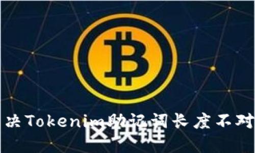 如何解决Tokenim助记词长度不对的问题