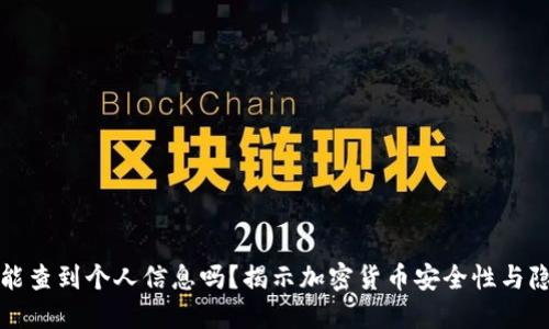 冷钱包能查到个人信息吗？揭示加密货币安全性与隐私保护
