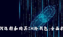 如何选择和购买IM冷钱包：
