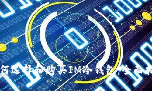 如何选择和购买IM冷钱包：全面指南