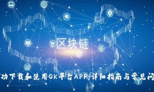 如何成功下载和使用OK平台APP：详细指南与常见问题解答