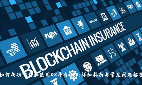如何成功下载和使用OK平台APP：详细指南与常见问题解答