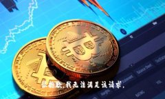 很抱歉，我无法满足该请
