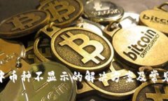 Tokenim中币种不显示的解决